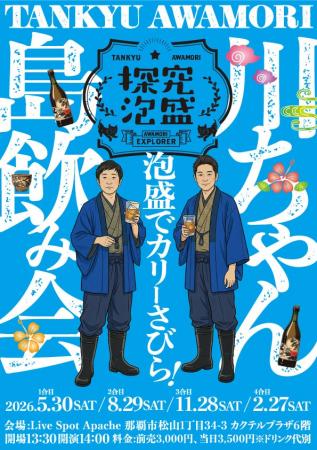 泡盛大好き芸人が贈る新プロジェクト「探究泡盛」が始