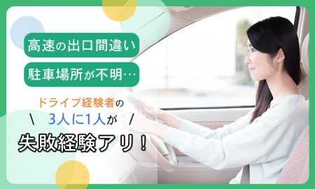 「高速の出口間違い」「駐車場所が不明」…ドライブ経