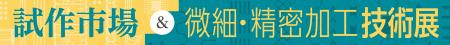 『試作市場＆微細・精密加工技術展』2年振り、過去最