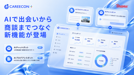 「CAREECON Plus」マーケティング機能にAIチャットボ