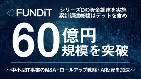 FUNDiT、シリーズDの資金調達を実施、累計調達総額は