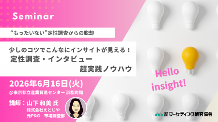 インサイトが見えてくる！「定性調査・インタビュー 