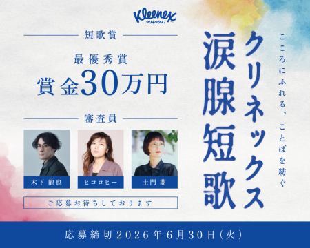 「クリネックス涙腺短歌」キャンペーンを開催！utf-8