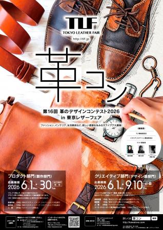 第16回「革のデザインコンテスト2026」開催　フutf-8