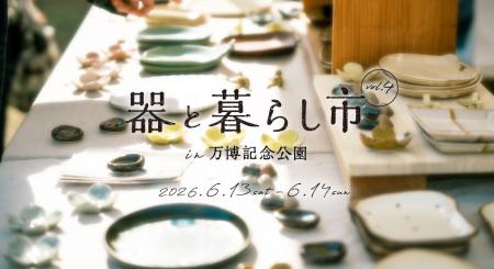 約150ブースが集まる「器と暮らし市 in 万博記念utf-8