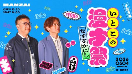 なすなかにし漫才ライブ「いとこの漫才祭」アーカイブ なすなかにし漫才ライブ「いとこの漫才祭」アーカイブ