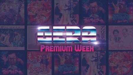 【ラジオアプリGERA】5月18日(月)～豪華ゲスト&特別企