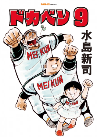 SAN-EI comics『ドカベン』9巻・10巻 発売開始! SAN-EI comics『ドカベン』9巻・10巻 発売開始!