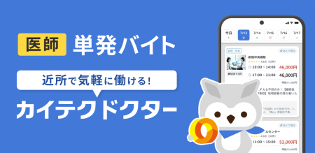 医師スポットワーク採用「カイテクドクター」提供開始