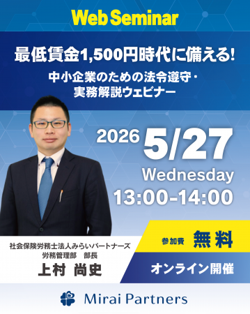 【みらいパートナーズ】目前に迫る「最低賃金1,500円