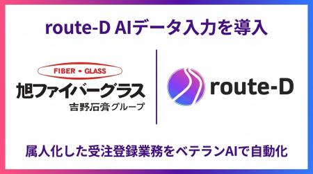 旭ファイバーグラス株式会社、次世代型AI-OCR「route-