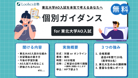 ルークス志塾仙台校、東北大学AO入試志望者向け「個別
