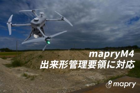 国産レーザードローン「mapryM4」、出来形管理要領に 国産レーザードローン「mapryM4」、出来形管理要領に