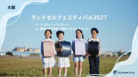 阪急うめだ本店での「ランドセルフェスティバル2027」 阪急うめだ本店での「ランドセルフェスティバル2027」