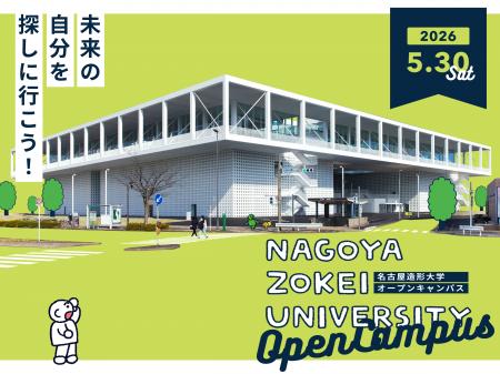 【名古屋造形大学】5/30（土）オープンキャンパス開催