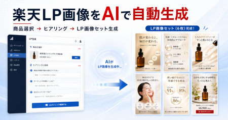 業界初、AIで楽天市場のLPを自動生成する機能をイージ 業界初、AIで楽天市場のLPを自動生成する機能をイージ