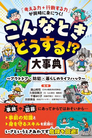 【お子さまをピンチから守る一冊】海、山、川、家、街 【お子さまをピンチから守る一冊】海、山、川、家、街