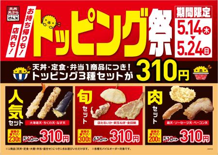 【天丼・天ぷら本舗 さん天】5/14(木)~トッピング 【天丼・天ぷら本舗 さん天】5/14(木)~トッピング