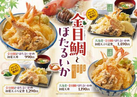 【天丼・天ぷら本舗 さん天】5/14(木)~「金目鯛と 【天丼・天ぷら本舗 さん天】5/14(木)~「金目鯛と