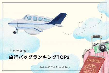 「5/16 旅の日」にちなみ旅行バッグランキングTOP5を 「5/16 旅の日」にちなみ旅行バッグランキングTOP5を