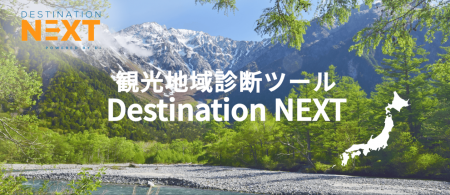 観光地域診断ツール「D-NEXT」、鹿角市観光振興計画に 観光地域診断ツール「D-NEXT」、鹿角市観光振興計画に