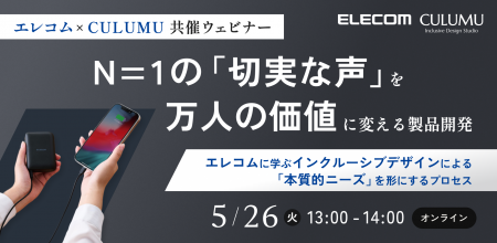 【エレコム × CULUMU】「充電切れは、世界との切断」