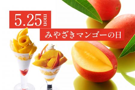 【タカノフルーツパーラー】5月25日はみやざきマンゴ
