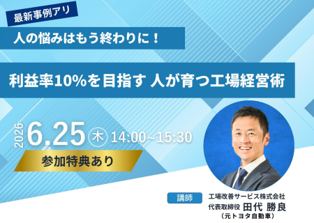 元トヨタ自動車エンジニアが伝える「人が育つ工場経営