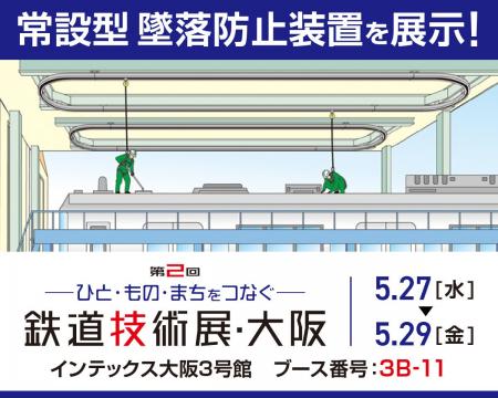 車両等の点検作業の安全対策に貢献する【墜落防止装置 車両等の点検作業の安全対策に貢献する【墜落防止装置
