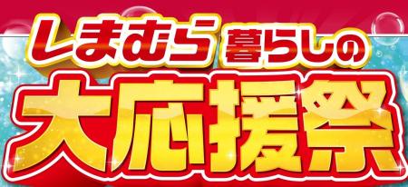 しまむら、5/13(水)より、「暮らしの大応援祭」を開 しまむら、5/13(水)より、「暮らしの大応援祭」を開
