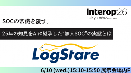 LogStareがInterop26に出展、ついに実現した無人SOCサ