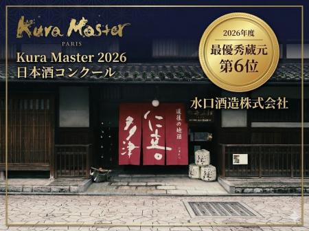 水口酒造、フランス開催の日本酒コンクール「Kura Mas