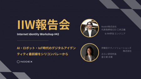 NodeX、デジタルID国際カンファレンスIIWで「AI・IoT