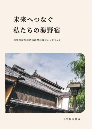 【長野県東御市】海野宿の町並みを未来へつなぐハンド