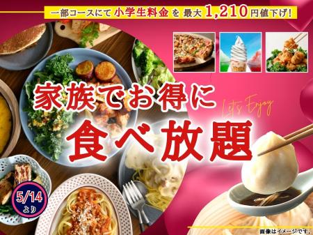 【最大1,210円値下げでとってもお得!!充実の食べ放題!