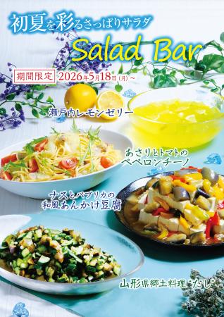 【あみやき亭中部地区 サラダバー実施店舗】初夏の味 【あみやき亭中部地区 サラダバー実施店舗】初夏の味