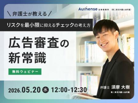 【無料ウェビナー開催2026.5.20】広告審査の新常識弁