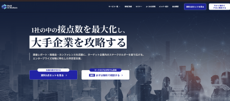 BtoB AI Workers、エンタープライズ攻略に特化した伴