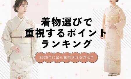 着物選びで重視されるポイントランキング2026｜“価格