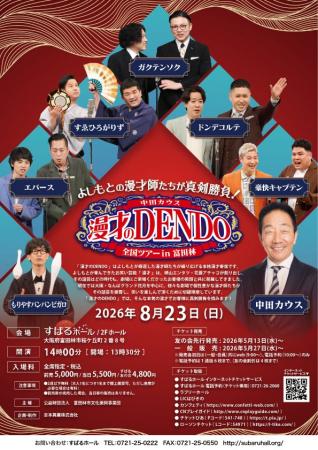ドンデコルテ、エバースほか出演者決定！『中田カウス