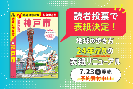 市民参加型アンケートで『地球の歩き方 神戸市』表紙