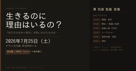 津久井やまゆり園事件から10年--問いを忘れない上映会