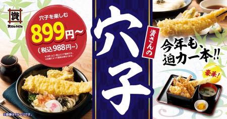 毎年大好評の“穴子”が今年も期間限定で登場！5/14（木