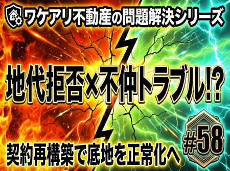 利益が出ない底地が、契約と条件整理で売れた理由 利益が出ない底地が、契約と条件整理で売れた理由