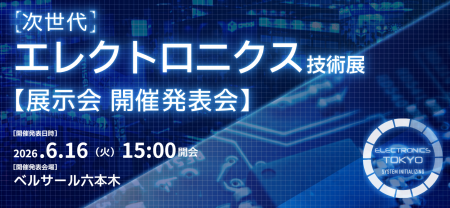 【先行公開】業界を変革する新規展開催「次世代エレク