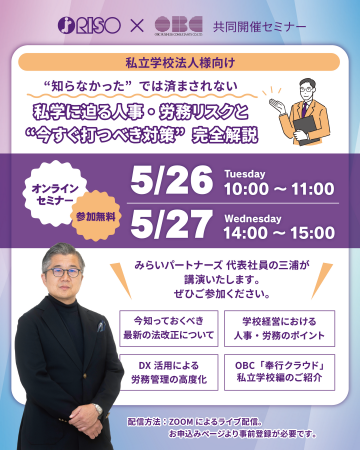 私立学校法人に向けた人事・労務リスクの対策と予防に 私立学校法人に向けた人事・労務リスクの対策と予防に