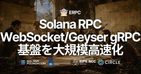 ERPC、Solana RPC・WebSocket・Geyser gRPC 基盤を大 ERPC、Solana RPC・WebSocket・Geyser gRPC 基盤を大