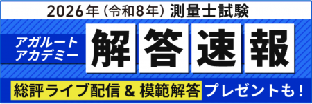 2026年（令和8年）測量士試験の解答速報を実施いたし