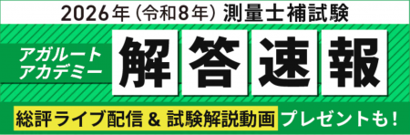 2026年（令和8年）測量士補試験の解答速報を実施いた