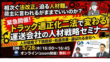 5月28日(木)開催「トラック適正化二法で変わる運送会